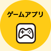 ゲームアプリ