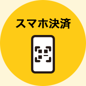 スマホ決済