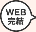 WEB完結