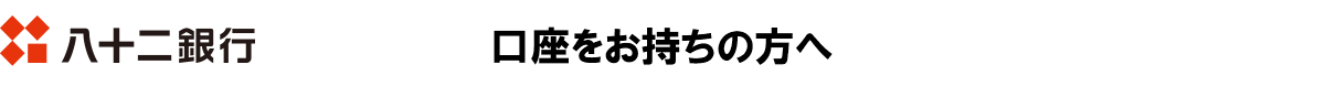 八十二銀行 口座をお持ちの方へ