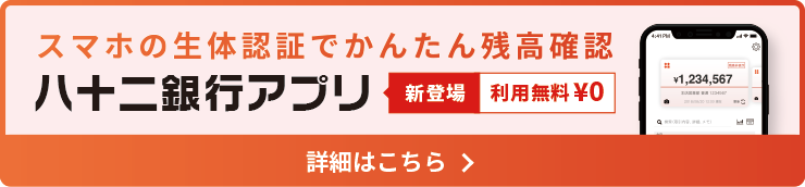 八 十 二 銀行 ネット バンキング