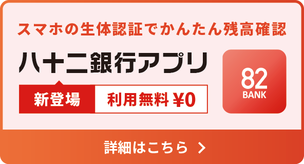 八 十 二 銀行 インターネット バンキング ログオン