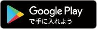 GooglePlayで手に入れよう