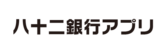 八 十 二 銀行 ネット バンキング