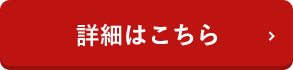 詳細はこちら