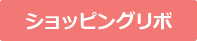 ショッピングリボ