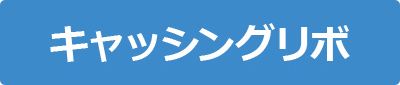 キャッシングリボ