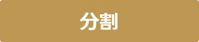 分割