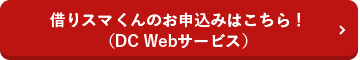 借りスマくんのお申込みはこちら！（DC Webサービス）