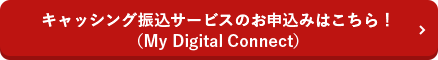 キャッシング振込サービスのお申込みはこちら！（My Digital Connect）