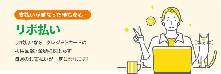 支払いが重なった時も安心！リボ払い