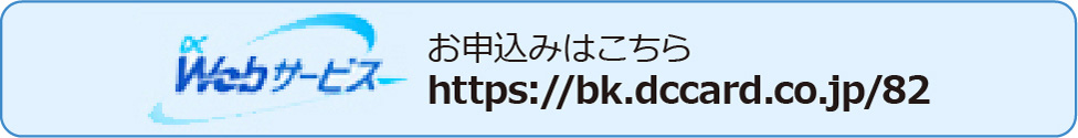 DC Webサービス お申込みはこちら https://bk.dccard.co.jp/82