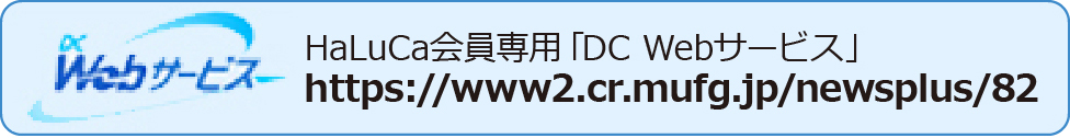 DC Webサービス HaLuCa会員専用「DC Webサービス」 https://www2.cr.mufg.jp/newsplus/82