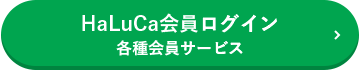 HaLuCa会員ログイン各種会員サービス