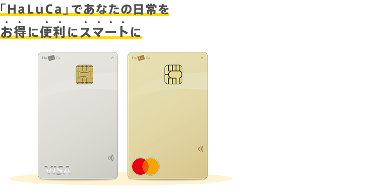 「ＨａＬｕＣａ」であなたの日常をお得に便利にスマートに