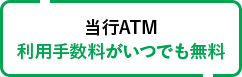 当行ATM利用手数料がいつでも無料