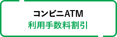 コンビニATM利用手数料割引