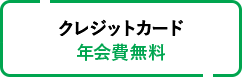 クレジットカード年会費無料