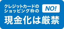 クレジットカードのショッピング枠の現金化は厳禁