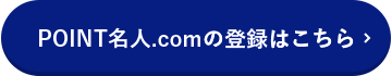 POINT名人.comの登録はこちら