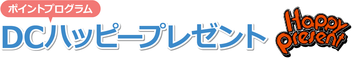 ハッピー プレゼント dc JIMOCA 地元を明るくするカード。