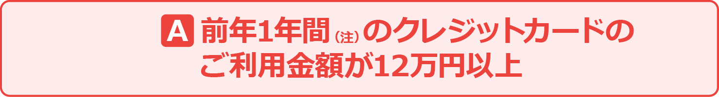 前年1年間のクレジットカードのご利用金額が12万円以上