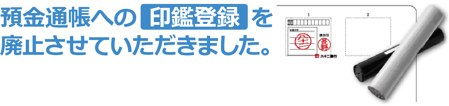 預金通帳への印鑑登録を廃止させていただきました。