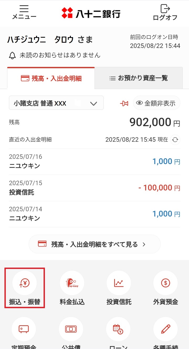 「振込・振替」を選択