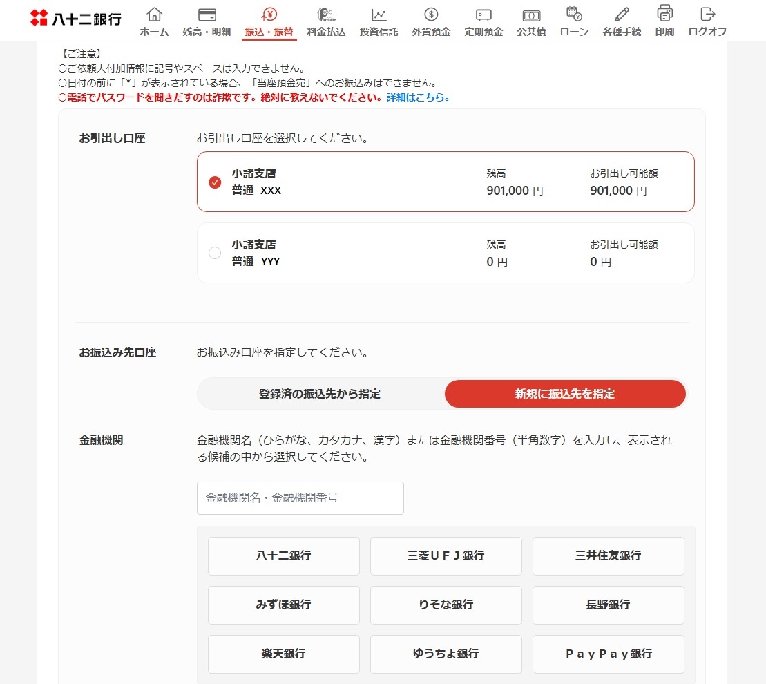 お振込先の口座情報を入力