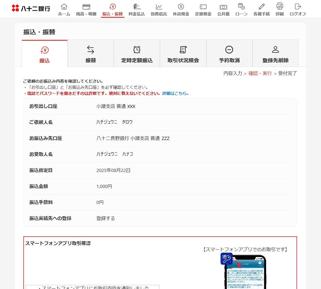 お振込み内容を確認