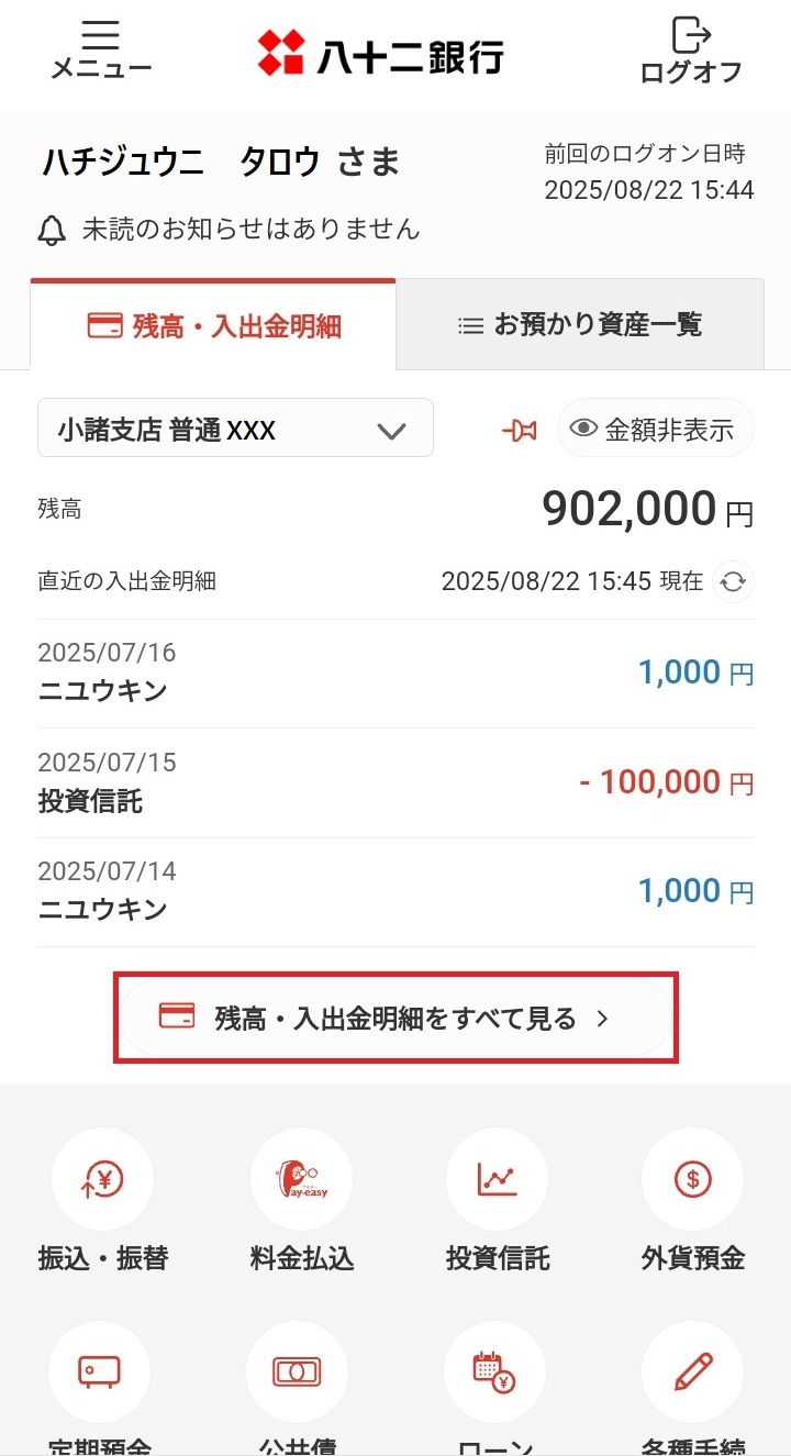 「残高・入出金明細をすべて見る」を選択