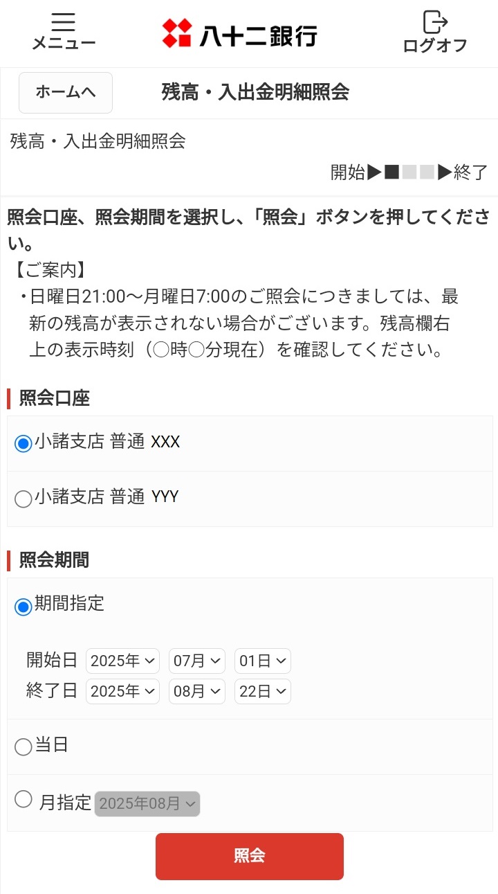 照会口座と期間を選択