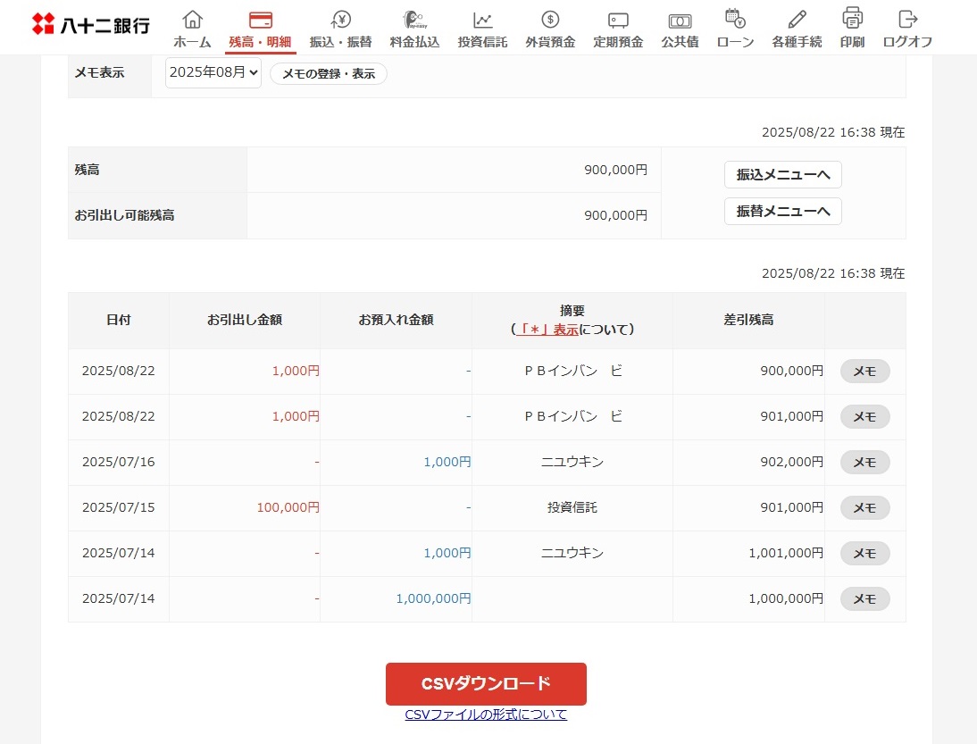 対象口座の残高や明細を確認