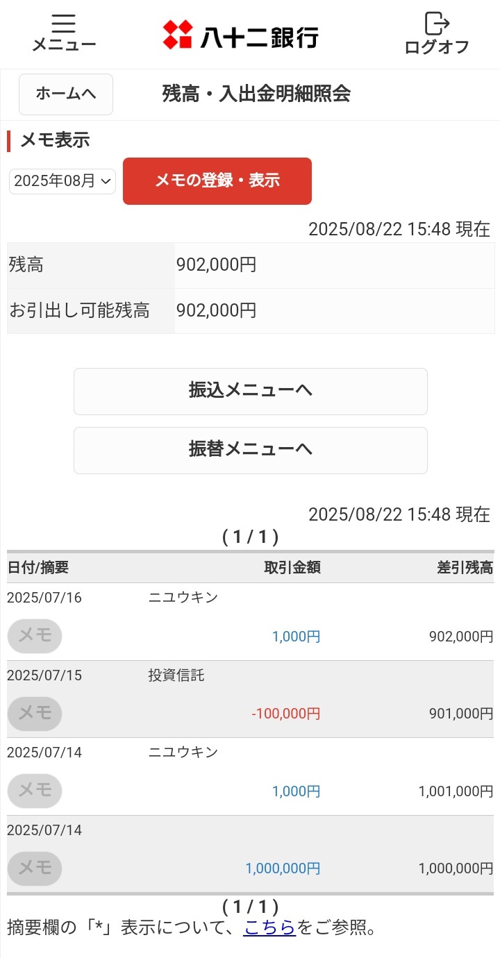 対象口座の残高や明細を確認