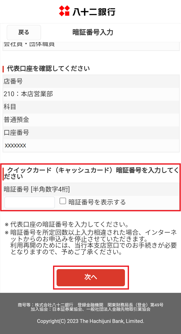 クイックカードの暗証番号を入力