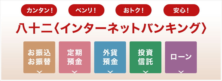 カンタン！ ベンリ！ おトク！ 安心！ 八十二〈インターネットバンキング〉