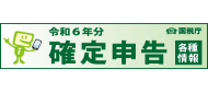 確定申告