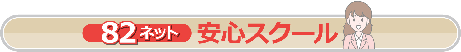 82ネット 安心スクール