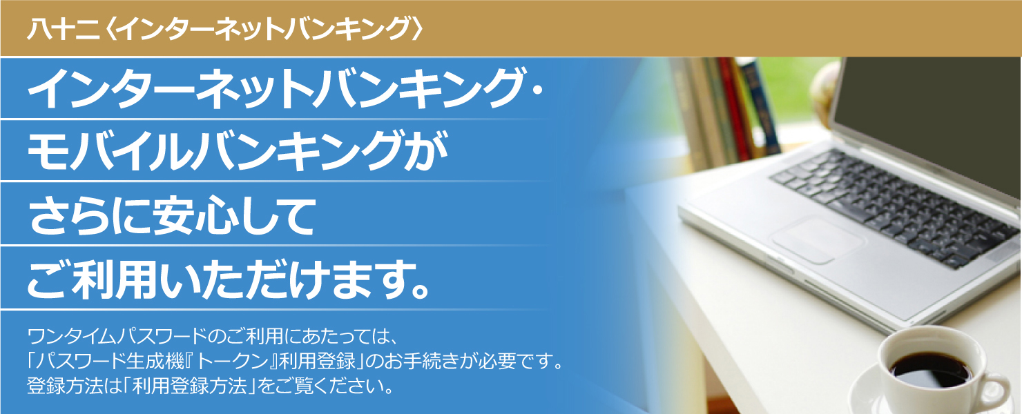インターネットバンキング・モバイルバンキングがさらに安心してご利用いただけます。