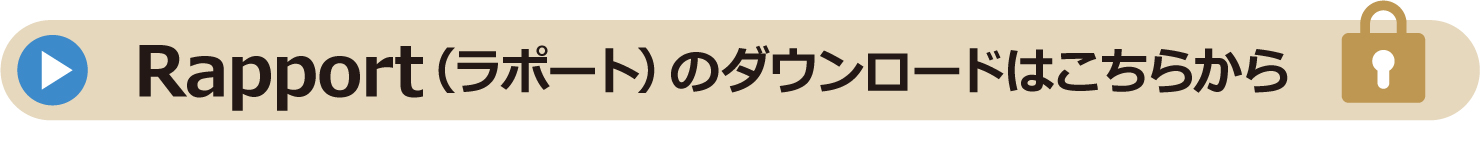 Rapport（ラポート）のダウンロードはこちらから