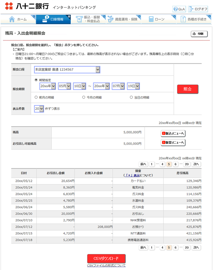 残高の定期的な確認 便利 お得なサービス 八十二銀行