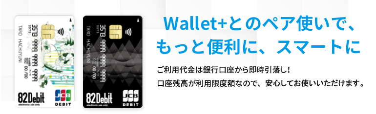 Wallet+とのペア使いで、もっと便利に、スマートに