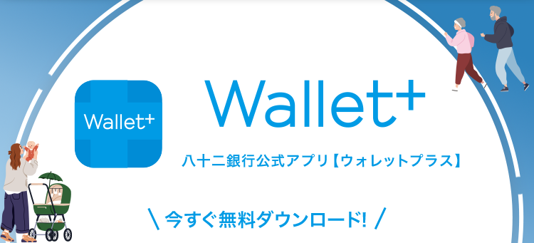 Wallet+八十二銀行公式アプリ【ウォレットプラス】