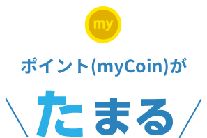 ポイント(myCoin)がたまる