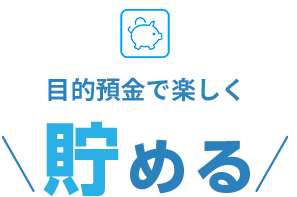 目的預金で楽しく貯める