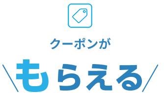 クーポンがもらえる