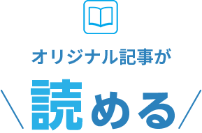 オリジナル記事が読める