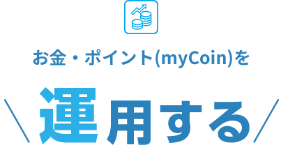 お金・ポイント(myCoin)を運用する