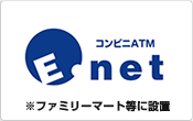 コンビニATM E-net ※ファミリーマート等に設置