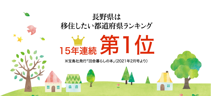 八十二銀行は信州での移住 二地域居住を応援します かりる 八十二銀行 八十二銀行は信州での移住 二地域居住を応援します かりる 八十二銀行